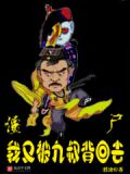 僵尸,我又被九叔背回去