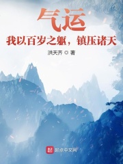气运:我以百岁之躯,镇压诸天