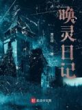 唤灵日记