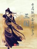三国:开局被刘备三顾茅庐