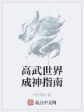 高武世界成神指南
