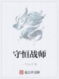 守恒战师