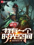 御兽:我有一个时光空间