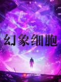 幻象细胞
