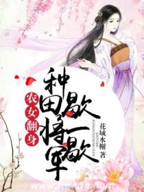 农女翻身:帝君种田歇一歇