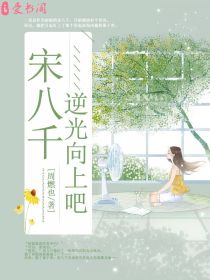 宋八千,逆光向上吧