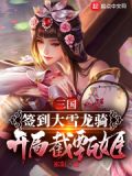 三国:签到大雪龙骑,开局截甄姬