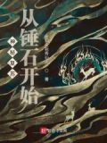 神秘复苏:从锤石开始