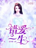 错爱一生