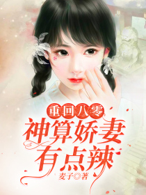 重回八零:神算娇妻有点辣