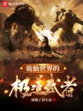 诡仙世界的极道武者