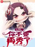 LOL:你不要再秀了