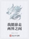 我能游走两界之间