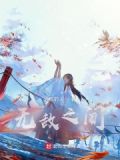 无敌之间