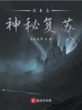 我来自神秘复苏