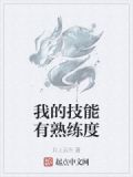 我的技能有熟练度