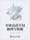 全球高武开局抽到写轮眼