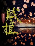 赋植
