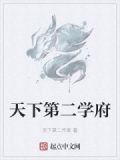天下第二学府