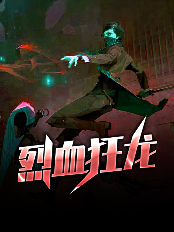 烈血狂龙范建明