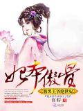 妃本傲骨:腹黑王爷绝世妃