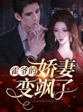 霍爷的娇妻变飒了霍南爵
