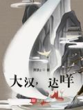 大汉,达咩