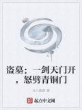 盗墓:一剑天门开,怒劈青铜门