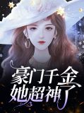 豪门千金她超神了慕逸轩