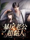 暴宠小老公之妻非等闲