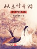 从秦时开始的寻梦之旅