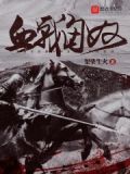 血战匈奴