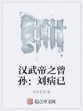 汉武帝之曾孙:刘病已