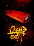 阴曲血棺阿洛
