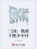 三国:我蒋干绝不中计