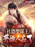 三国:社恐型谋主,曹操人麻了!