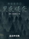 神秘复苏之黑夜侵袭