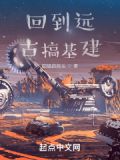 回到远古搞基建