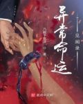 异常命运见闻录