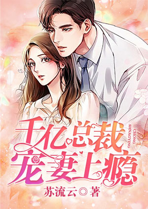 千亿总裁宠妻上瘾