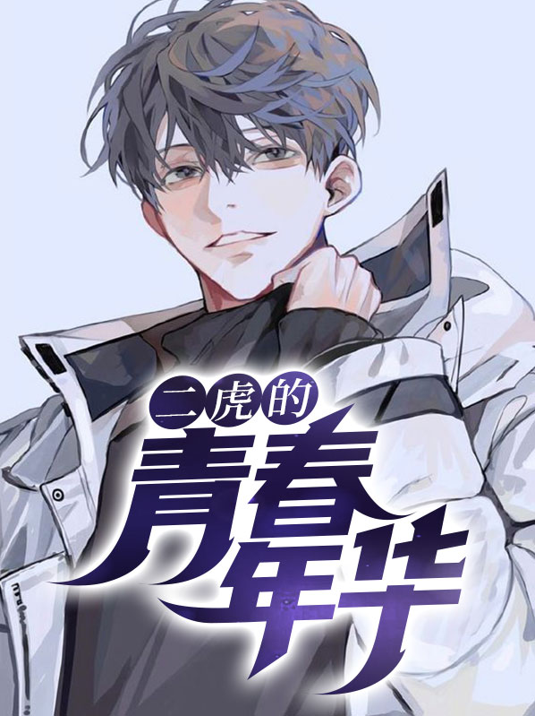 二虎的青春年华贾二虎温如玉