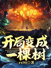 开局变成一棵树!