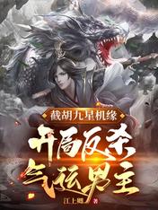 截胡九星机缘,开局反杀气运男主