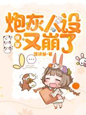快穿:炮灰人设又崩了