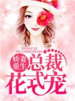 娇妻重生,总裁花式宠