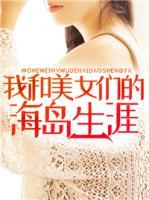 我和美女们的海岛生涯陈博在线阅读