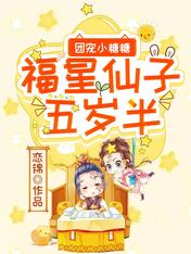 团宠小糖糖:福星仙子五岁半