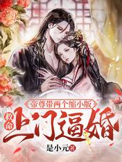 救命!帝尊带两个缩小版上门逼婚