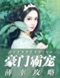 豪门霸宠:薄幸攻略
