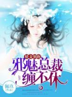 娇妻别跑:邪魅总裁缠不休